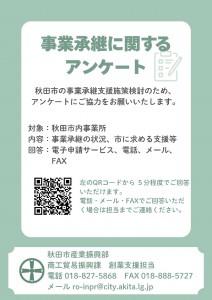 （チラシ）事業承継に関するアンケート調査