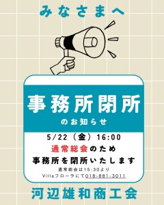 事務所閉所