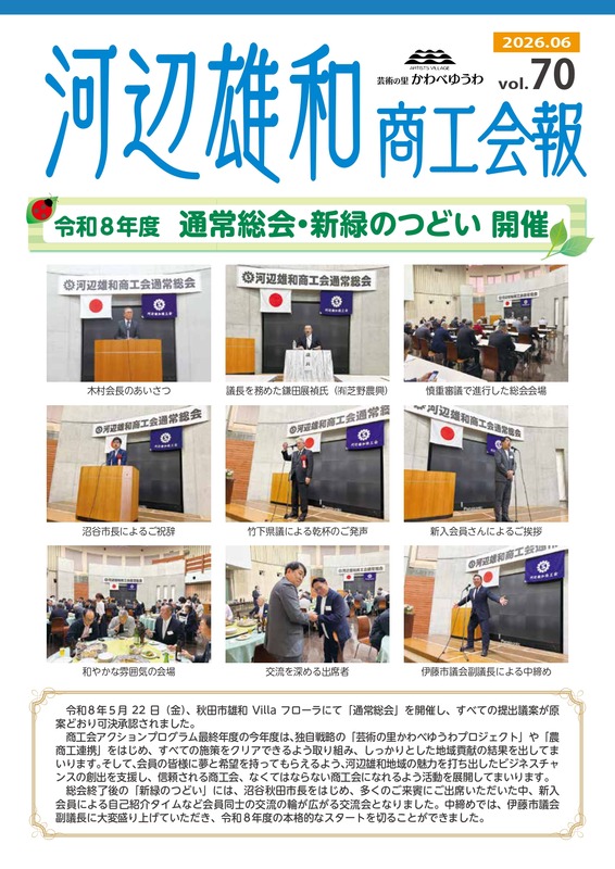 河辺雄和商工会会報Vol.70(2026.6月発行)