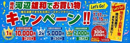 スタンプラリーバナー