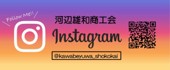 インスタバナー