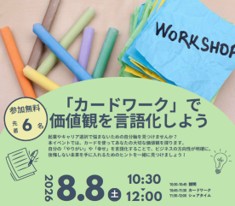01 「カードワーク」で価値観を言語化しよう