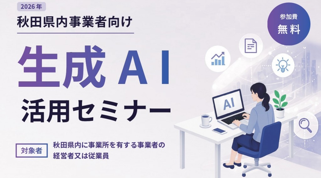秋田県内事業者向け 生成AI活用セミナー