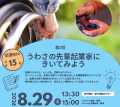 05 うわさの先輩起業家にきいてみよう