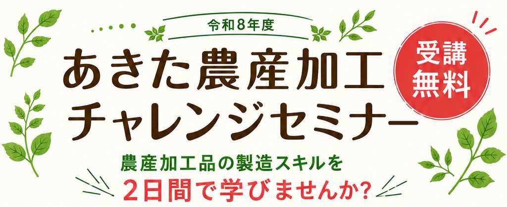 あきた農産加工チャレンジセミナー